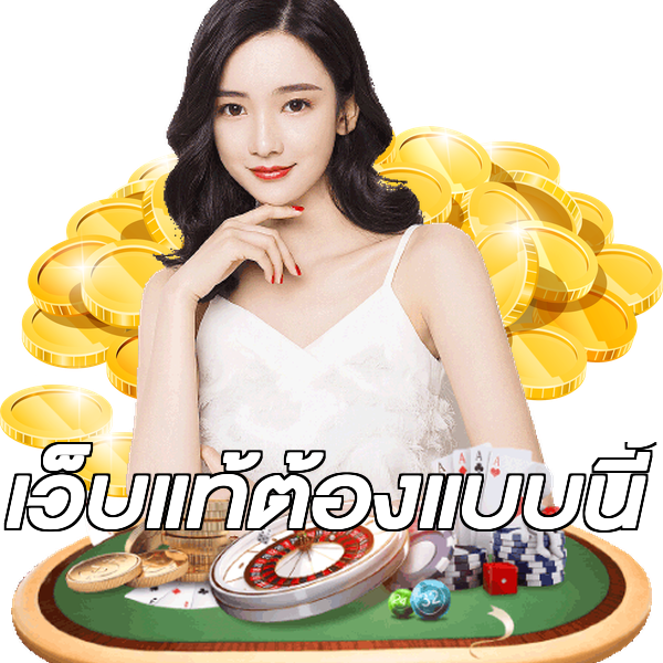 เว็บแท้ต้องแบบนี้