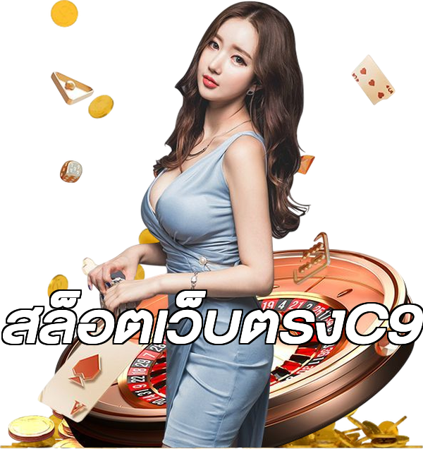 สล็อตเว็บตรงC9