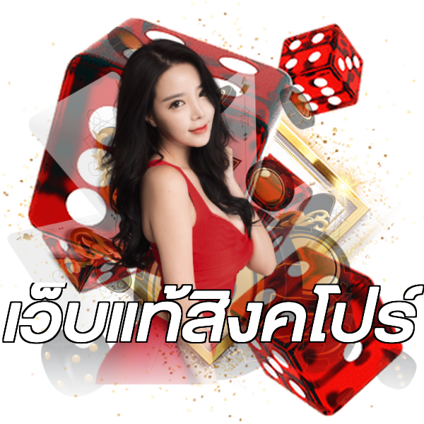 เว็บแท้สิงคโปร์