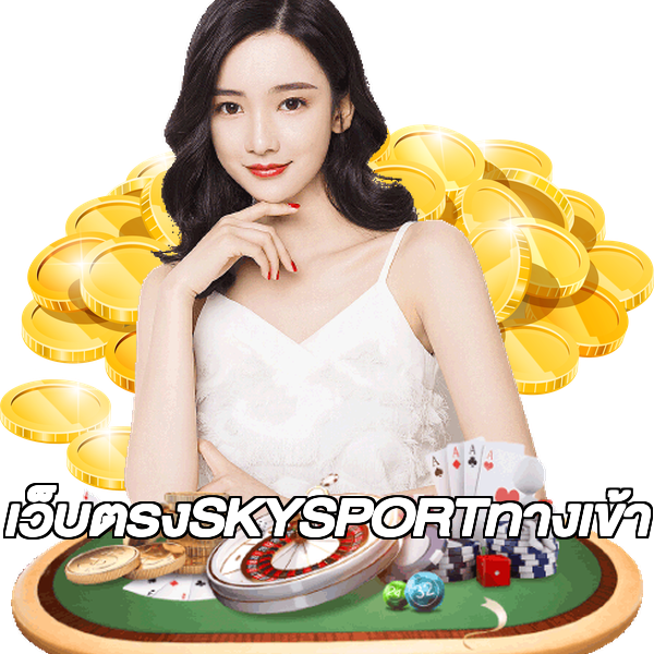 เว็บตรงSKYSPORTทางเข้า