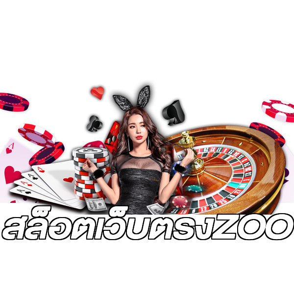 สล็อตเว็บตรงZOO