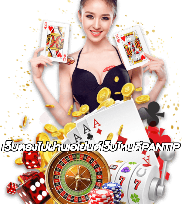 เว็บตรงไม่ผ่านเอเย่นต์เว็บไหนดีPANTIP