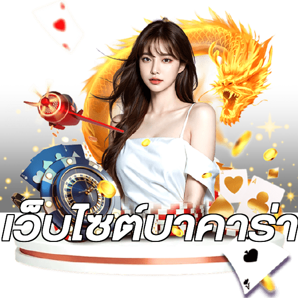 เว็บไซต์บาคาร่า