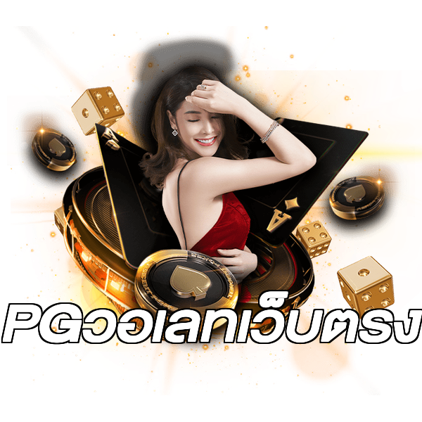 PGวอเลทเว็บตรง