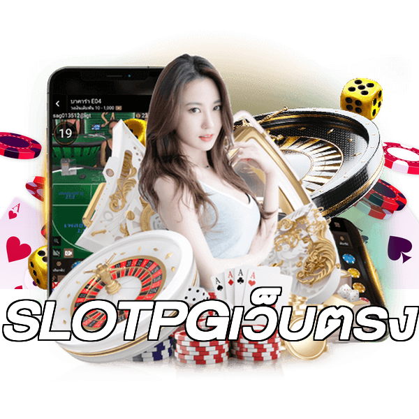 SLOTPGเว็บตรง