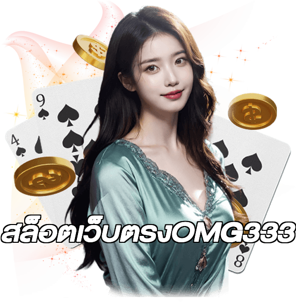 สล็อตเว็บตรงOMG333