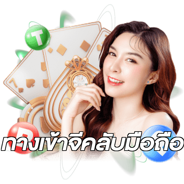 ทางเข้าจีคลับมือถือ