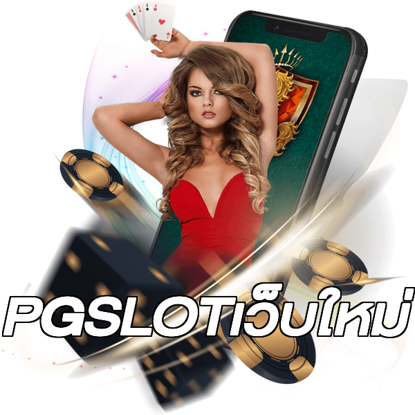 PGSLOTเว็บใหม่
