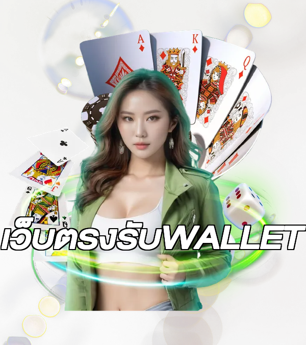 เว็บตรงรับWALLET