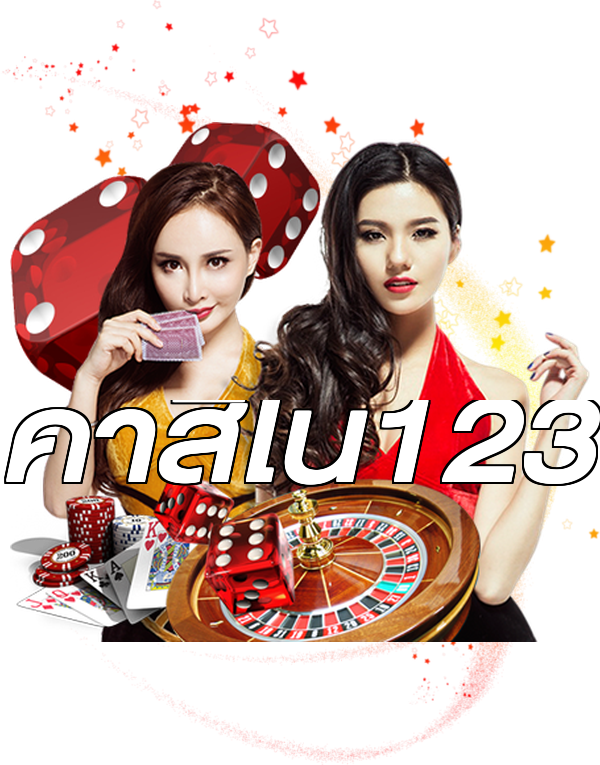 คาสิโน123