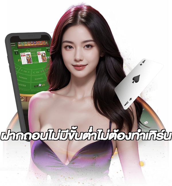 ฝากถอนไม่มีขั้นต่ําไม่ต้องทําเทิร์น