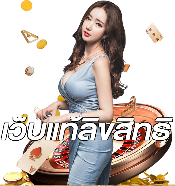 เว็บแท้ลิขสิทธิ์