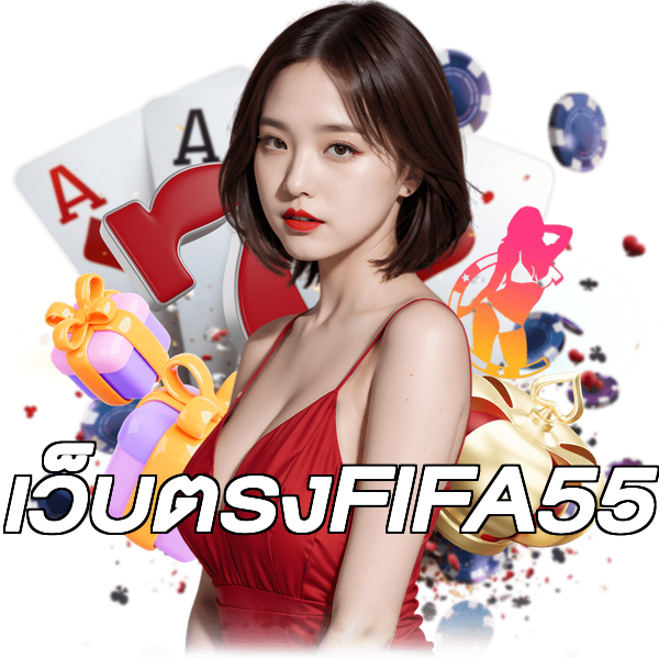เว็บตรงFIFA55