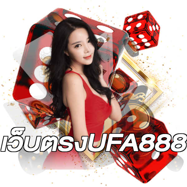 เว็บตรงUFA888