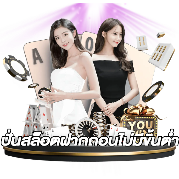 ปั่นสล็อตฝากถอนไม่มีขั้นต่ํา