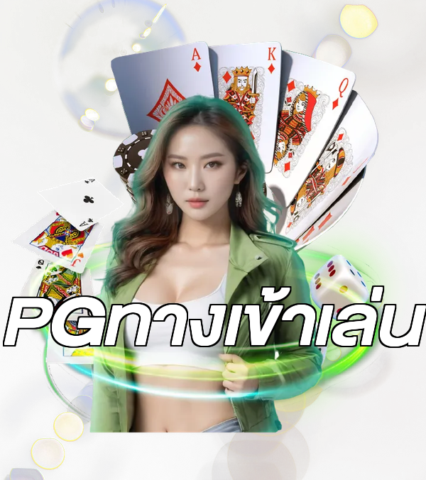 PGทางเข้าเล่น