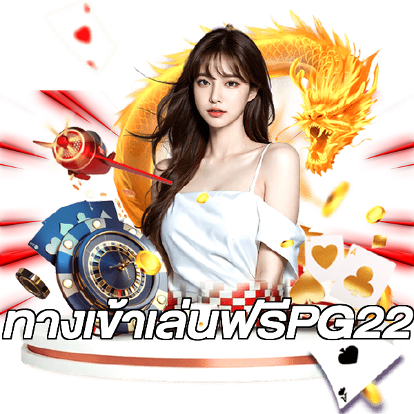 ทางเข้าเล่นฟรีPG22