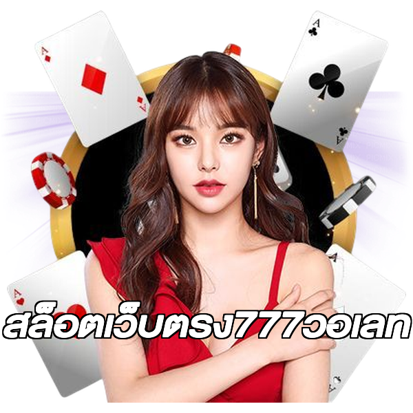 สล็อตเว็บตรง777วอเลท