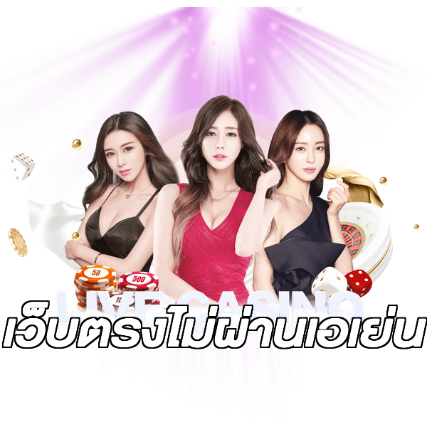 เว็บตรงไม่ผ่านเอเย่น