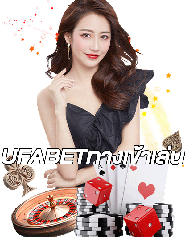 UFABETทางเข้าเล่น