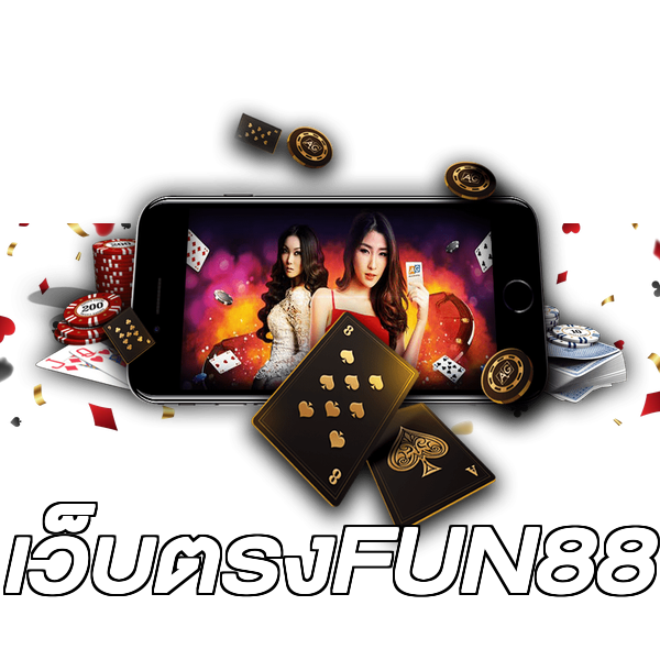 เว็บตรงFUN88