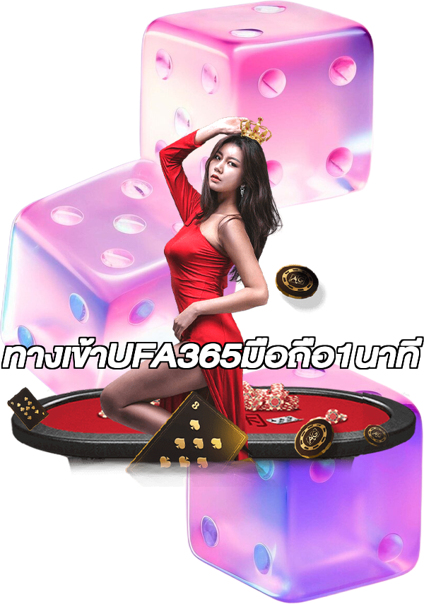 ทางเข้าUFA365มือถือ1นาที