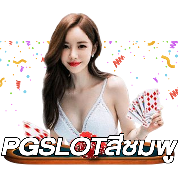 PGSLOTสีชมพู