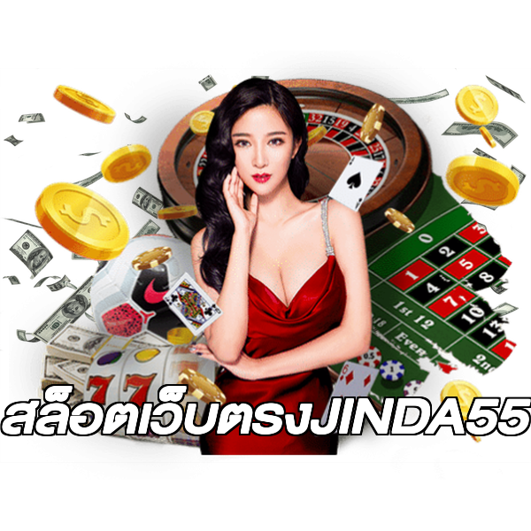 สล็อตเว็บตรงJINDA55