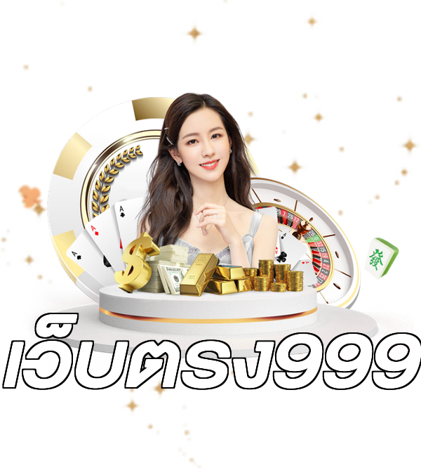 เว็บตรง999